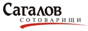 Сагалов сотоварищи