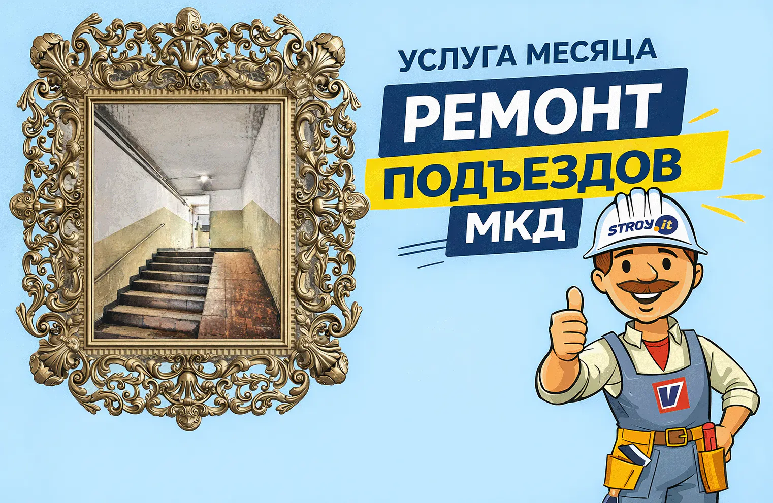 услуга месяца ремонт МКД в Самаре