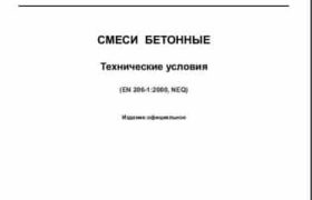 ГОСТ 7473-2010 Смеси бетонные. Технические условия