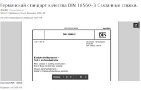 Германский стандарт качества DIN 18560-3 Связанные стяжки.