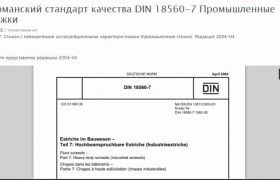 Германский стандарт качества DIN 18560-7 Промышленные стяжки
