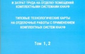КОМПЛЕКТНЫЕ СИСТЕМЫ КНАУФ НОРМЫ