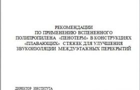 РЕКОМЕНДАЦИИ ПО ПРИМЕНЕНИЮ ПЕНОТЕРМ В КОНСТРУКЦИЯХ ПЛАВАЮЩИХ СТЯЖЕК