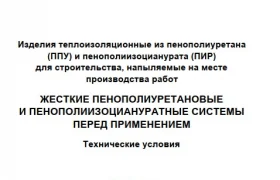 ГОСТ Р 59561-2021 Изделия теплоизоляционные из пенополиуретана (ППУ) и пенополиизоцианурата (ПИР) для строительства, напыляемые на месте производства работ. Жесткие пенополиуретановые и пенополиизоциануратные системы перед применением. Технические условия