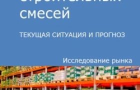 Рынок Сухих Строительных Смесей России Состояние и Перспективы1