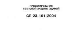 СП 23-101-2004 ПРОЕКТИРОВАНИЕ ТЕПЛОВОЙ ЗАЩИТЫ ЗДАНИЙ