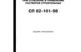 СП 82-101-98