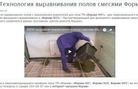 ВИДЕО Технология выравнивания полов смесями Форман