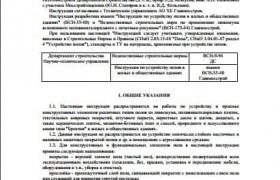 ВСН 9-94 ИНСТРУКЦИЯ ПО УСТРОЙСТВУ ПОЛОВ В ЖИЛЫХ И ОБЩЕСТВЕННЫХ ЗДАНИЯХ