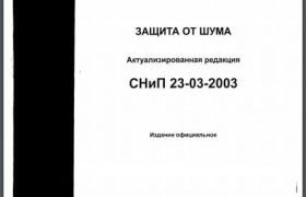 ЗАЩИТА ОТ ШУМА СНиП 23-03-2003