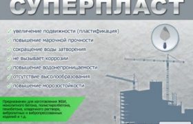 armmiks-superplast АрмМикс Суперпласт – суперпластификатор для бетонов и строительных растворов