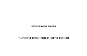 РАСЧЕТЫ ТЕПЛОВОЙ ЗАЩИТЫ ЗДАНИЙ