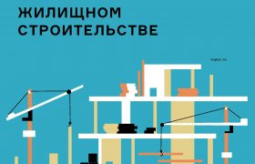 НЕФТЕХИМИЯ В МНОГОКВАРТИРНОМ ЖИЛИЩНОМ СТРОИТЕЛЬСТВЕ