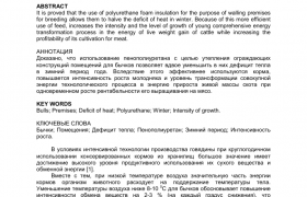 ЭФФЕКТИВНОСТЬ ИСПОЛЬЗОВАНИЯ ПЕНОПОЛИУРЕТАНА С ЦЕЛЬЮ УМЕНЬШЕНИЯ ПОТЕРЬ ТЕПЛА  ДЛЯ РАЗВЕДЕНИЯ БЫЧКОВ