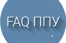 ЧАВО ППУ