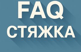 Часто задаваемые вопросы по цементно-песчаной стяжки пола из полусухого раствора