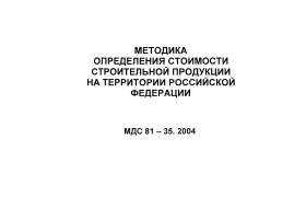 Рекомендуемые коэффициенты особых условий проведения работ для учета в сметах МДС 81-35.2004 «Методика определения стоимости строительной продукции на территории Российской Федерации»