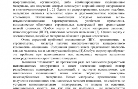 НАПЫЛЕНИЕ НЕИЗОЦИАНАТНЫХ ПОЛИУРЕТАНОВЫХ ИЗОЛЯЦИОННЫХ ПЕН