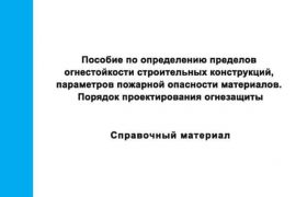 posobie-ognestoikost-gips