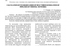 РАСЧЕТ НОРМАТИВНЫХ ПОТЕРЬ ТЕПЛА ЧЕРЕЗ ИЗОЛЯЦИЮ ТРУБОПРОВОДОВ ТЕПЛОВЫХ СЕТЕЙ