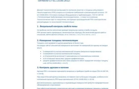 Инструкция по контролю качества и толщины напыляемого пенополиуретана