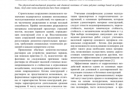 СРАВНИТЕЛЬНАЯ ХАРАКТЕРИСТИКА ЗАЩИТНЫХ ПОЛИМЕРНЫХ ПОКРЫТИЙ ПРИ РЕМОНТЕ БЕТОННЫХ КОНСТРУКЦИЙ