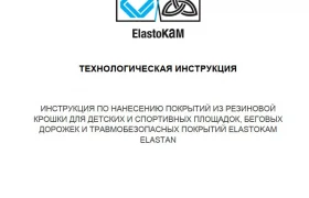 инструкция по нанесению покрытий из резиновой крошки для детских и спортивных площадок, беговых дорожек и травмобезопасных покрытий elastan
