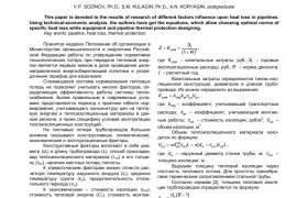 ТЕХНИКО-ЭКОНОМИЧЕСКОЕ ОБОСНОВАНИЕ ВЫБОРА УДЕЛЬНЫХ ТЕПЛОВЫХ ПОТЕРЬ ТРУБОПРОВОДАМИ