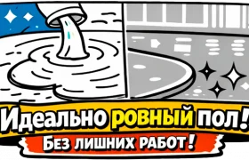 Сезонные скидки на устройство наливных полов