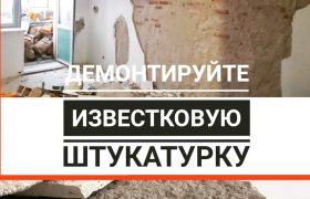 Нужно ли демонтировать известковую штукатурку от Застройщика