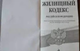 Жилищный кодекс Российской Федерации